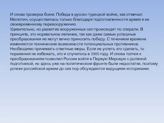 И снова проверка боем. Победа в русско-турецкой войне, как отмечал Милютин, осуществилась