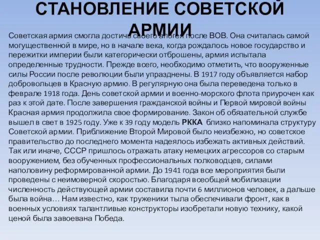 СТАНОВЛЕНИЕ СОВЕТСКОЙ АРМИИ Советская армия смогла достичь своего апогея после ВОВ. Она