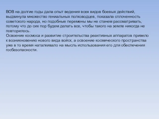 ВОВ на долгие годы дала опыт ведения всех видов боевых действий, выдвинула