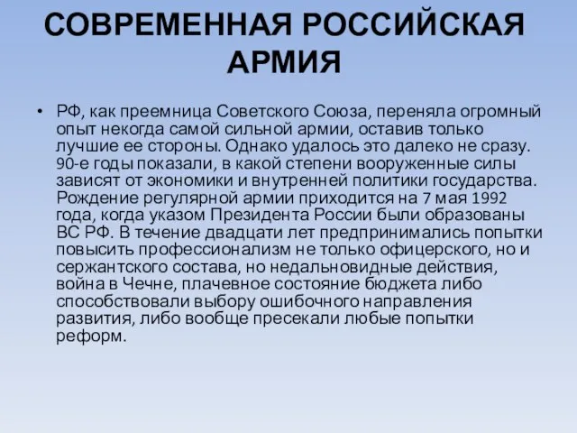 СОВРЕМЕННАЯ РОССИЙСКАЯ АРМИЯ РФ, как преемница Советского Союза, переняла огромный опыт некогда