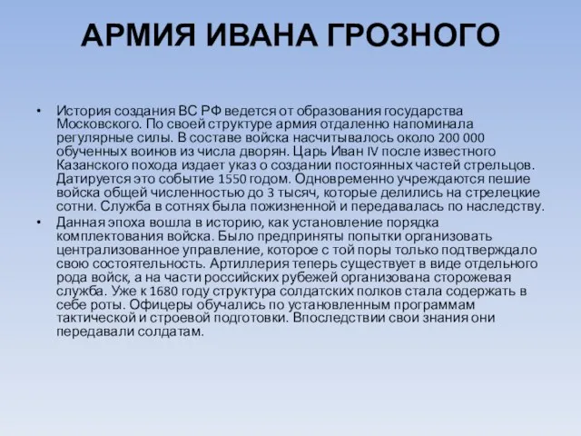 АРМИЯ ИВАНА ГРОЗНОГО История создания ВС РФ ведется от образования государства Московского.