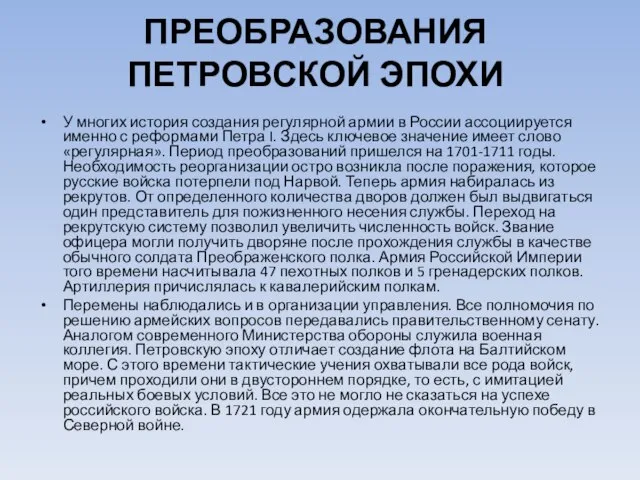 ПРЕОБРАЗОВАНИЯ ПЕТРОВСКОЙ ЭПОХИ У многих история создания регулярной армии в России ассоциируется