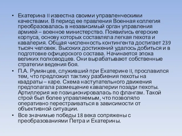 Екатерина II известна своими управленческими качествами. В период ее правления Военная коллегия