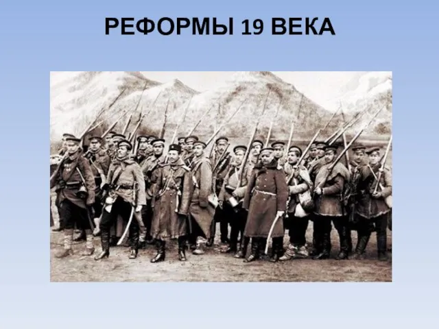 РЕФОРМЫ 19 ВЕКА