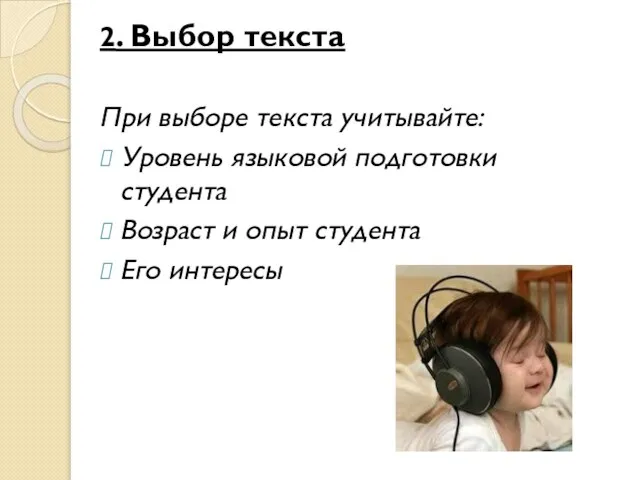 2. Выбор текста При выборе текста учитывайте: Уровень языковой подготовки студента Возраст