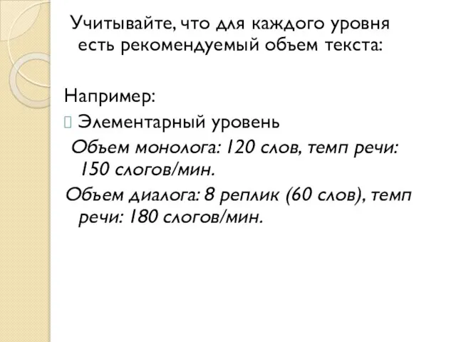 Учитывайте, что для каждого уровня есть рекомендуемый объем текста: Например: Элементарный уровень