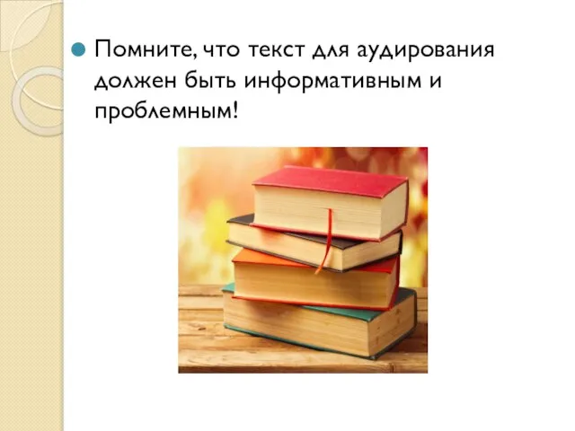 Помните, что текст для аудирования должен быть информативным и проблемным!