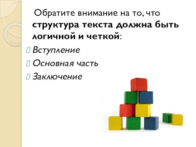 Обратите внимание на то, что структура текста должна быть логичной и четкой: Вступление Основная часть Заключение