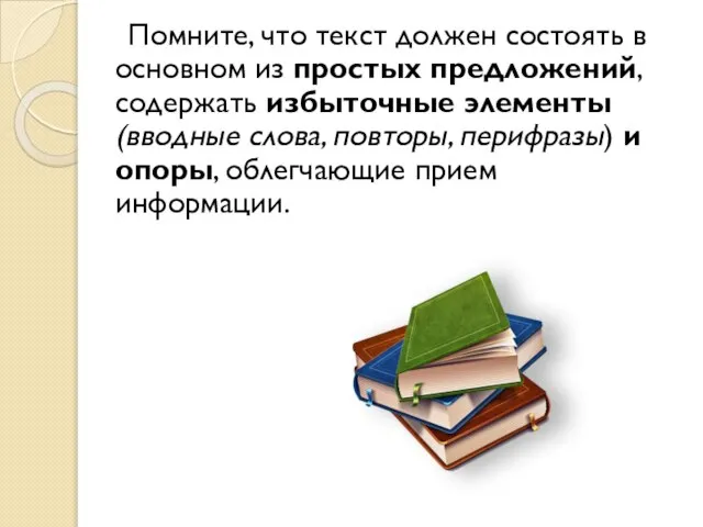 Помните, что текст должен состоять в основном из простых предложений, содержать избыточные