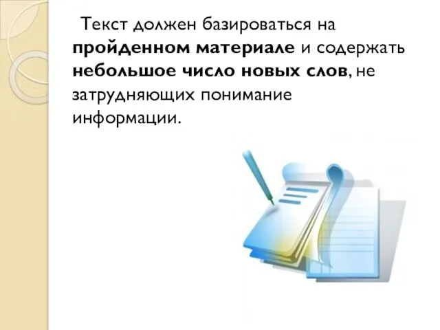 Текст должен базироваться на пройденном материале и содержать небольшое число новых слов, не затрудняющих понимание информации.