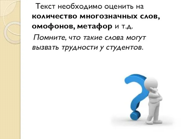 Текст необходимо оценить на количество многозначных слов, омофонов, метафор и т.д. Помните,