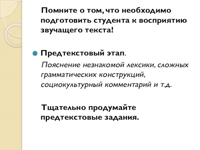 Помните о том, что необходимо подготовить студента к восприятию звучащего текста! Предтекстовый