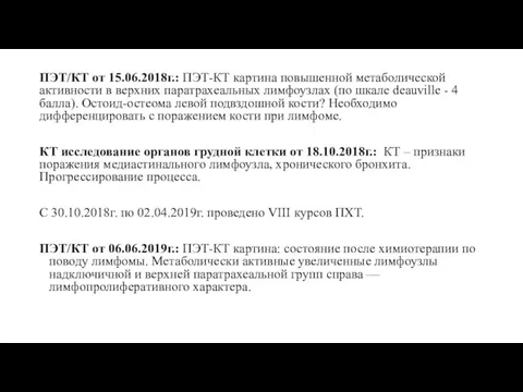 ПЭТ/КТ от 15.06.2018г.: ПЭТ-КТ картина повышенной метаболической активности в верхних паратрахеальных лимфоузлах