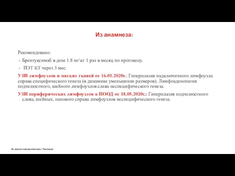 Из архива онкодиспансера г.Павлодар Рекомендовано: Брентуксимаб в дозе 1.8 мг\кг 1 раз