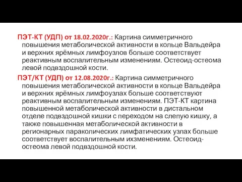 ПЭТ-КТ (УДП)​ от 18.02.2020г.: Картина симметричного повышения метаболической активности в кольце Вальдейра