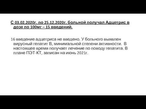 С 03.02.2020г. по 25.12.2020г. больной получал Адцетрис в дозе по 100мг –