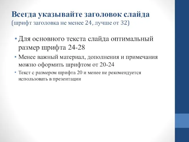 Всегда указывайте заголовок слайда (шрифт заголовка не менее 24, лучше от 32)