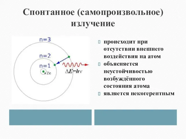 Спонтанное (самопроизвольное) излучение происходит при отсутствии внешнего воздействия на атом объясняется неустойчивостью