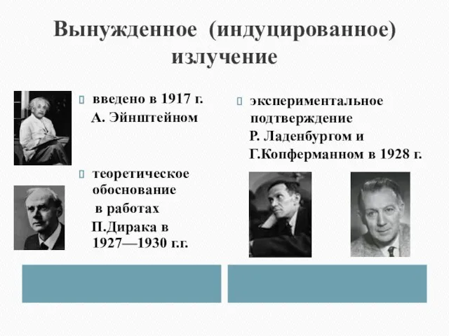 Вынужденное (индуцированное) излучение введено в 1917 г. А. Эйнштейном теоретическое обоснование в