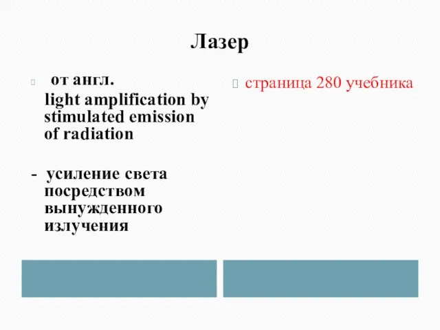 Лазер от англ. light amplification by stimulated emission of radiation - усиление