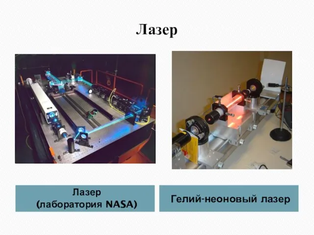 Лазер Лазер (лаборатория NASA) Гелий-неоновый лазер