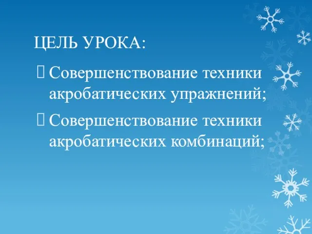 ЦЕЛЬ УРОКА: Совершенствование техники акробатических упражнений; Совершенствование техники акробатических комбинаций;