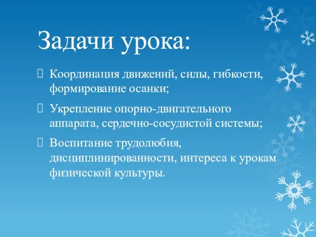 Задачи урока: Координация движений, силы, гибкости, формирование осанки; Укрепление опорно-двигательного аппарата, сердечно-сосудистой