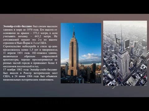 Эмпайр-стейт-билдинг был самым высоким зданием в мире до 1970 года. Его высота