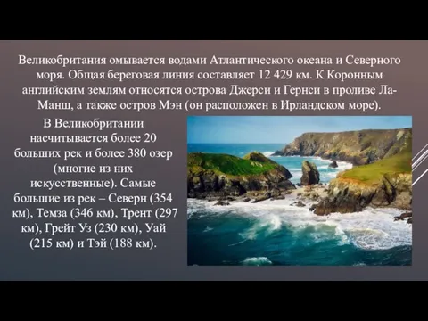 Великобритания омывается водами Атлантического океана и Северного моря. Общая береговая линия составляет