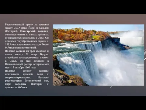 Расположенный прямо на границе между США (Нью-Йорк) и Канадой (Онтарио), Ниагарский водопад