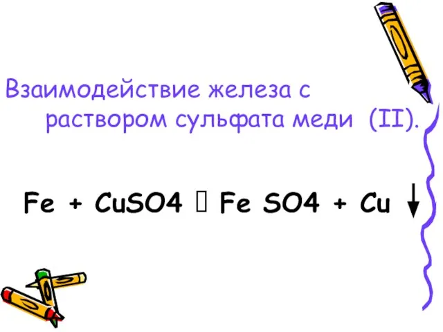 Взаимодействие железа с раствором сульфата меди (II). Fe + CuSO4 ? Fe SO4 + Cu