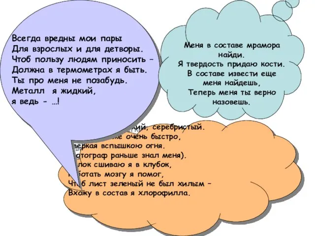 Металл я легкий, серебристый. Сгораю даже очень быстро, Сверкая вспышкою огня. (Фотограф