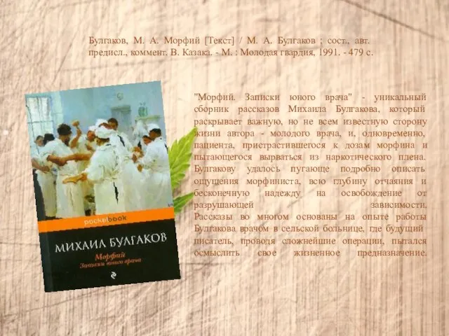 Булгаков, М. А. Морфий [Текст] / М. А. Булгаков ; сост., авт.