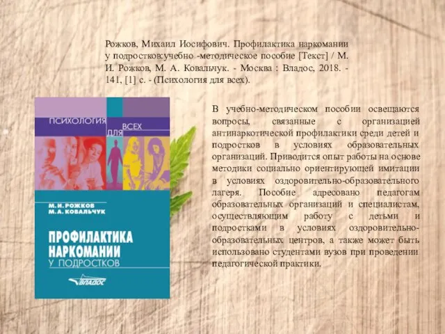 Рожков, Михаил Иосифович. Профилактика наркомании у подростков:учебно -методическое пособие [Текст] / М.