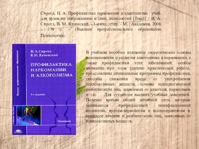 Сирота, Н. А. Профилактика наркомании и алкоголизма : учеб. для вузов по