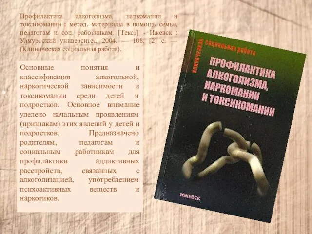 Профилактика алкоголизма, наркомании и токсикомании : метод. материалы в помощь семье, педагогам