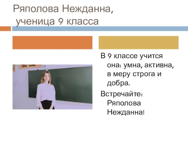 Ряполова Нежданна, ученица 9 класса В 9 классе учится она: умна, активна,