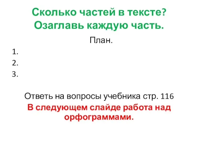 Сколько частей в тексте? Озаглавь каждую часть. План. 1. 2. 3. Ответь