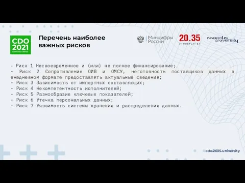 - Риск 1 Несвоевременное и (или) не полное финансирование; - Риск 2