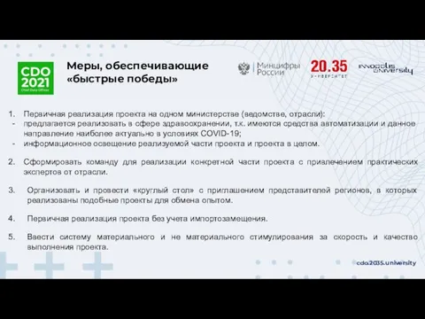 Меры, обеспечивающие «быстрые победы» cdo.2035.university Первичная реализация проекта на одном министерстве (ведомстве,