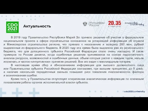 Актуальность cdo.2035.university В 2019 году Правительство Республики Марий Эл приняло решение об