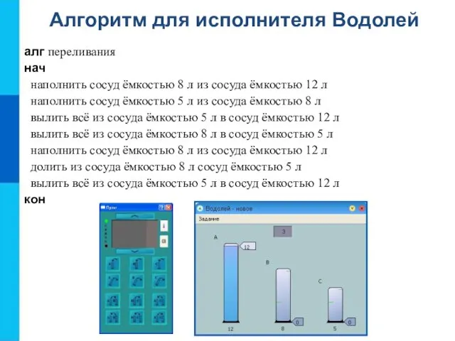 алг переливания нач наполнить сосуд ёмкостью 8 л из сосуда ёмкостью 12