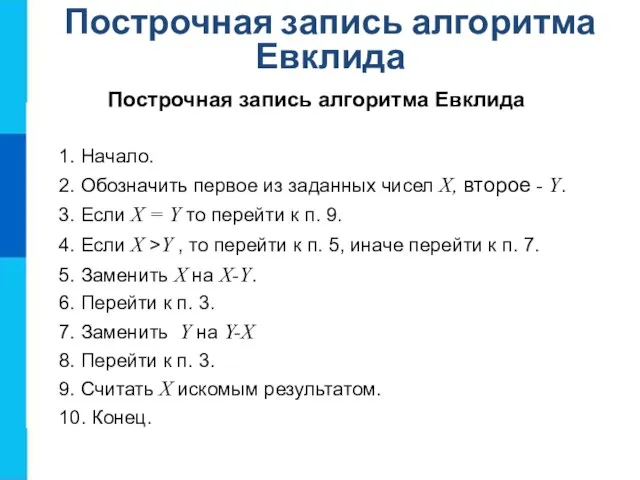 Построчная запись алгоритма Евклида Построчная запись алгоритма Евклида 1. Начало. 2. Обозначить