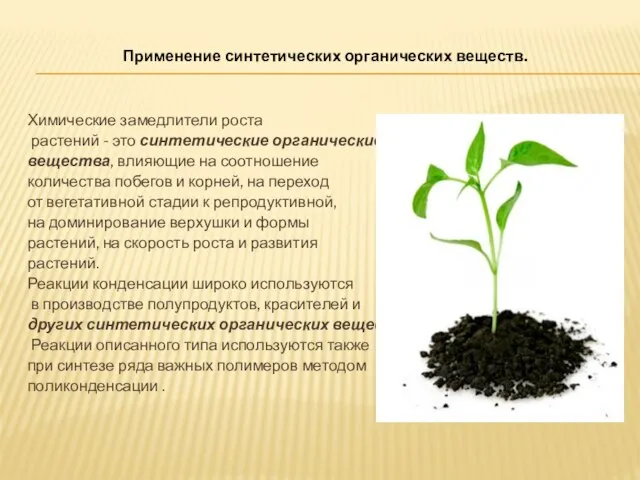 Химические замедлители роста растений - это синтетические органические вещества, влияющие на соотношение