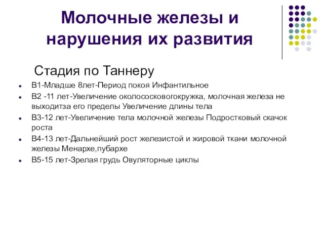 Молочные железы и нарушения их развития Стадия по Таннеру В1-Младше 8лет-Период покоя