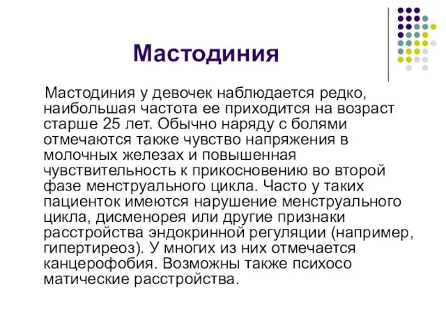 Мастодиния Мастодиния у девочек наблюдается редко, наибольшая частота ее приходится на возраст