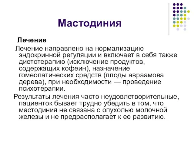 Мастодиния Лечение Лечение направлено на нормализацию эндокринной регуляции и включает в себя