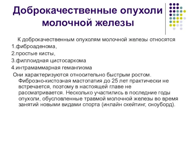 Доброкачественные опухоли молочной железы К доброкачественным опухолям молочной железы относятся 1.фиброаденома, 2.простые