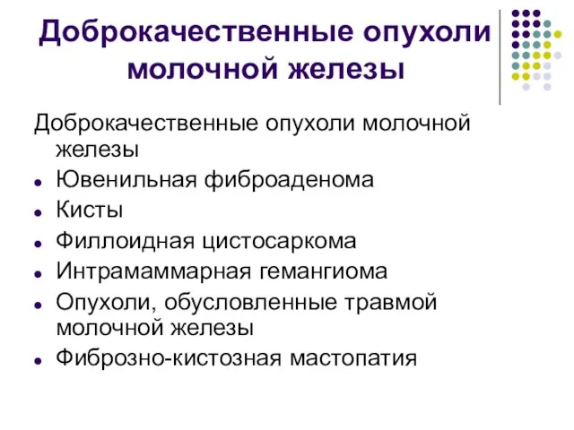 Доброкачественные опухоли молочной железы Доброкачественные опухоли молочной железы Ювенильная фиброаденома Кисты Филлоидная