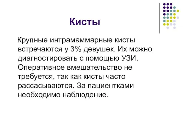 Кисты Крупные интрамаммарные кисты встречаются у 3% девушек. Их можно диагностировать с